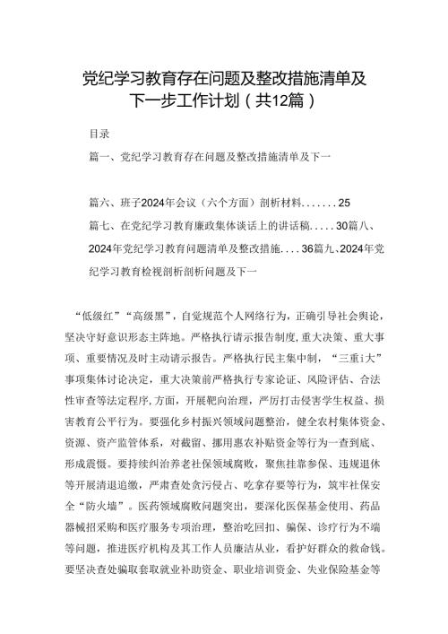 党纪学习教育存在问题及整改措施清单及下一步工作计划范文12篇供参考.docx
