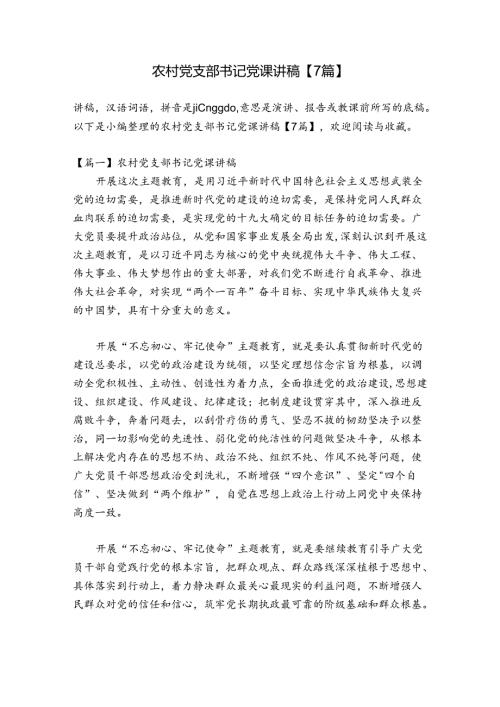农村党支部书记党课讲稿【7篇】.docx