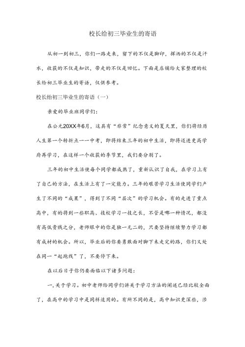校长给初三毕业生的寄语.docx