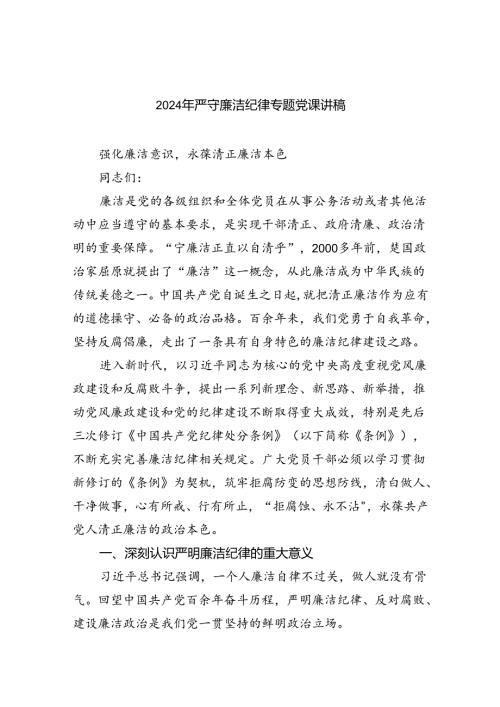 2024年严守廉洁纪律专题党课讲稿8篇（最新版）.docx