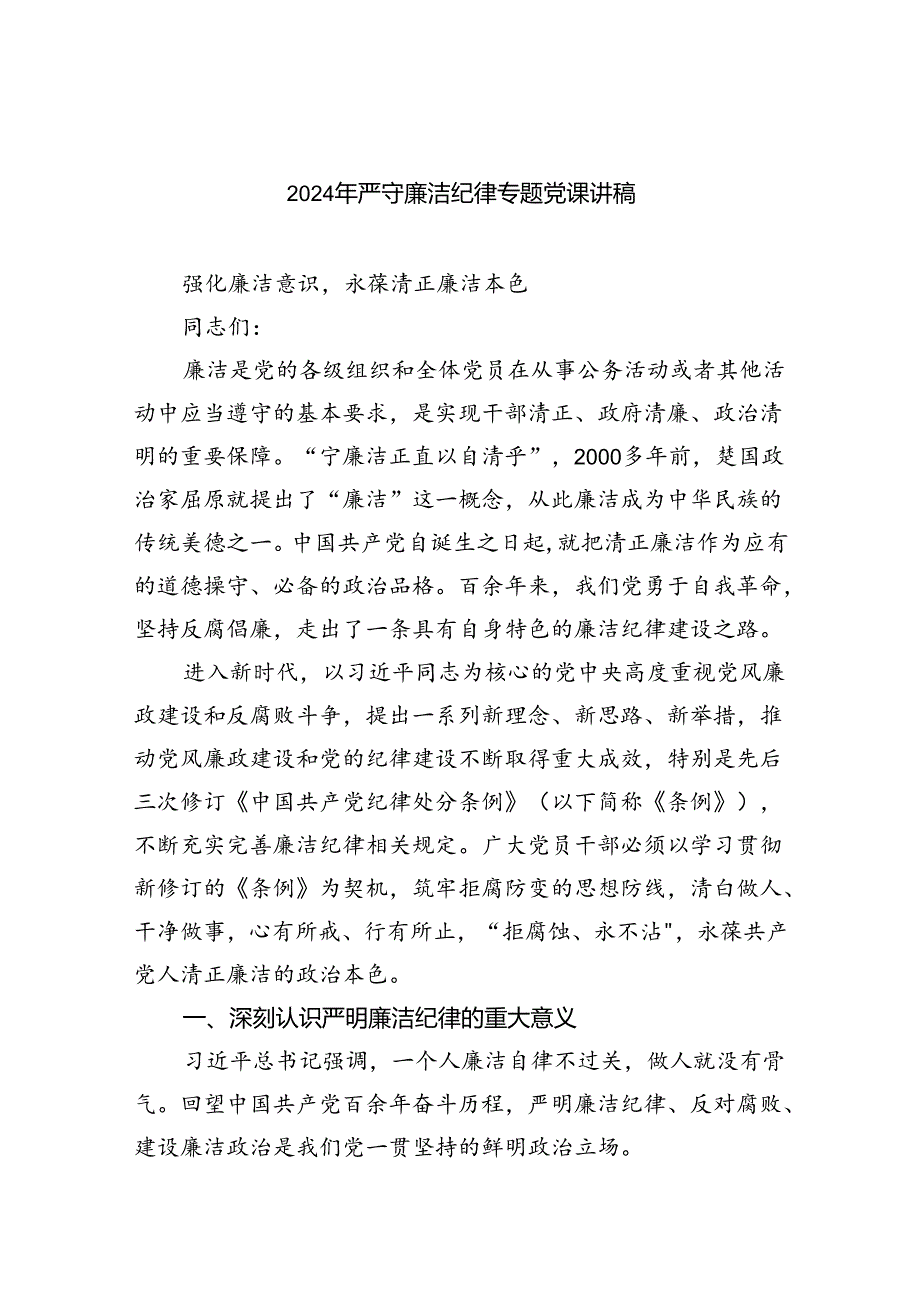 2024年严守廉洁纪律专题党课讲稿8篇（最新版）.docx_第1页