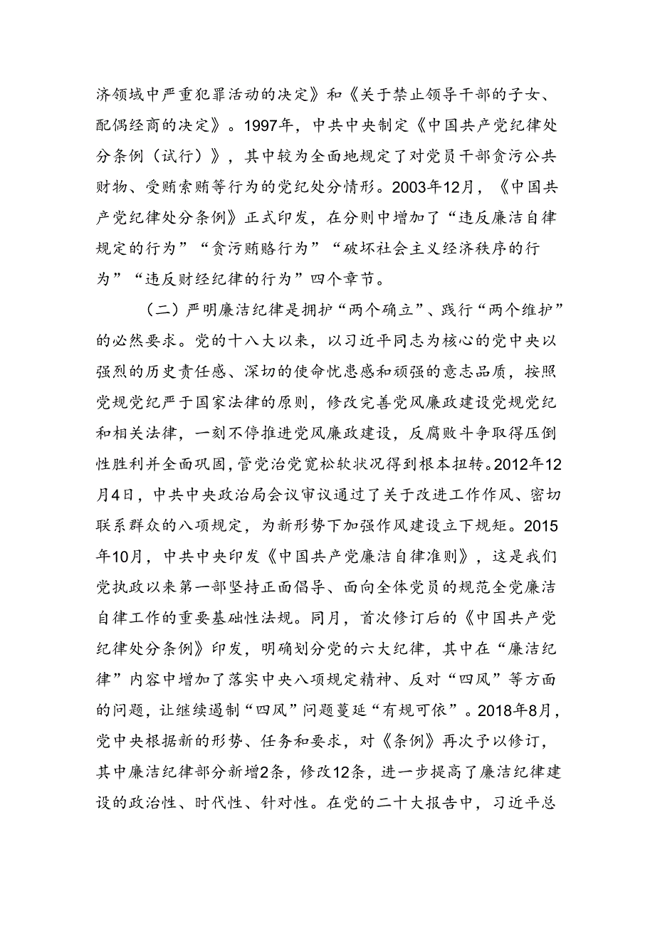 2024年严守廉洁纪律专题党课讲稿8篇（最新版）.docx_第3页