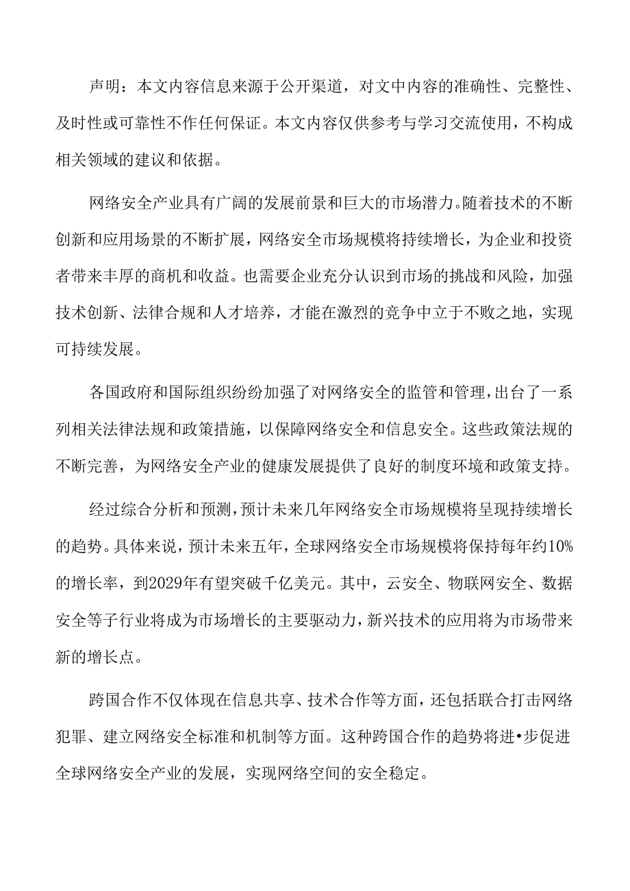 网络安全企业风险管理策略.docx_第2页