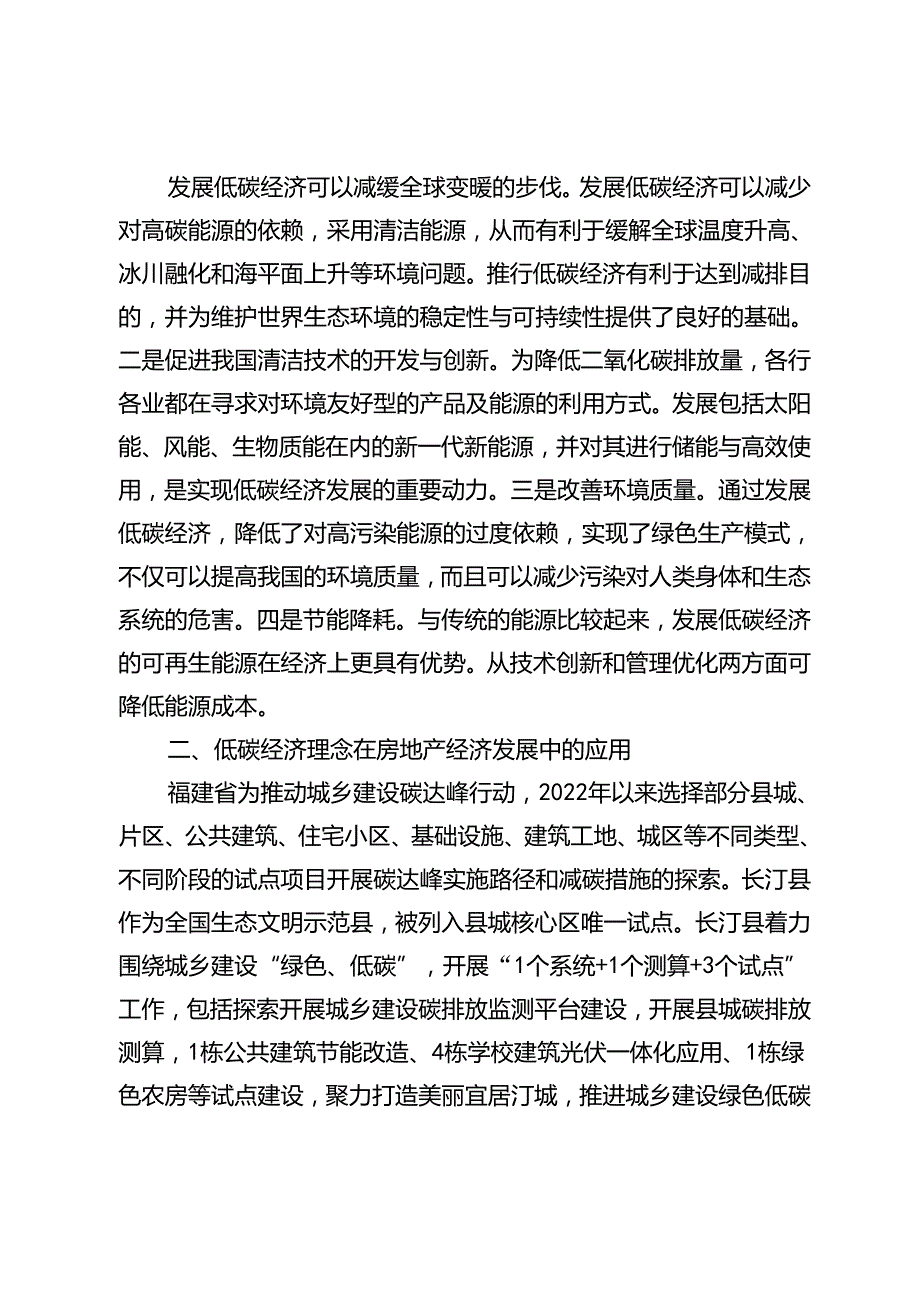 基于低碳经济理念的房地产经济发展研究.docx_第3页