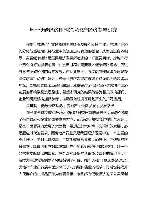 基于低碳经济理念的房地产经济发展研究.docx