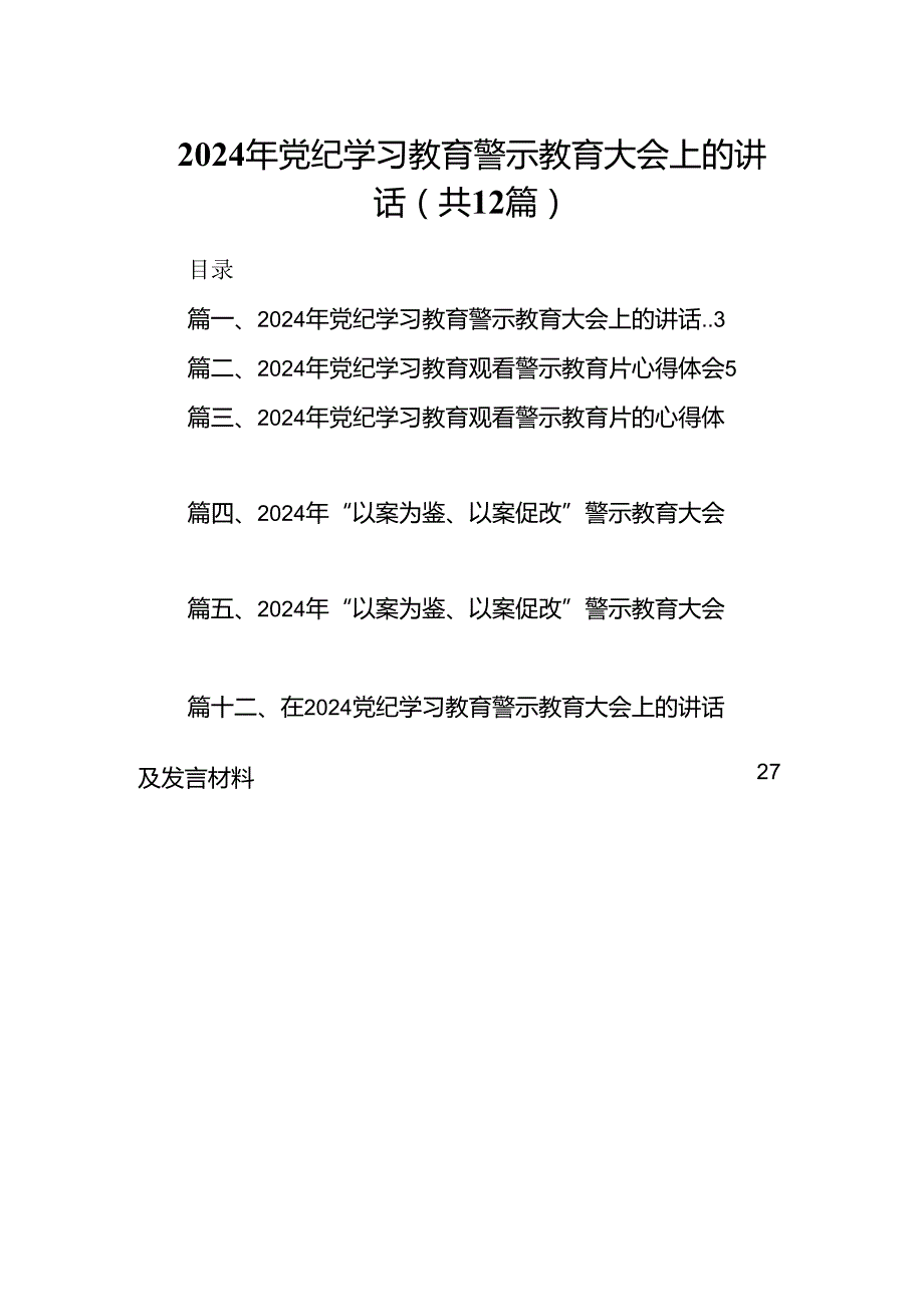 2024年党纪学习教育警示教育大会上的讲话（合计12份）.docx_第1页
