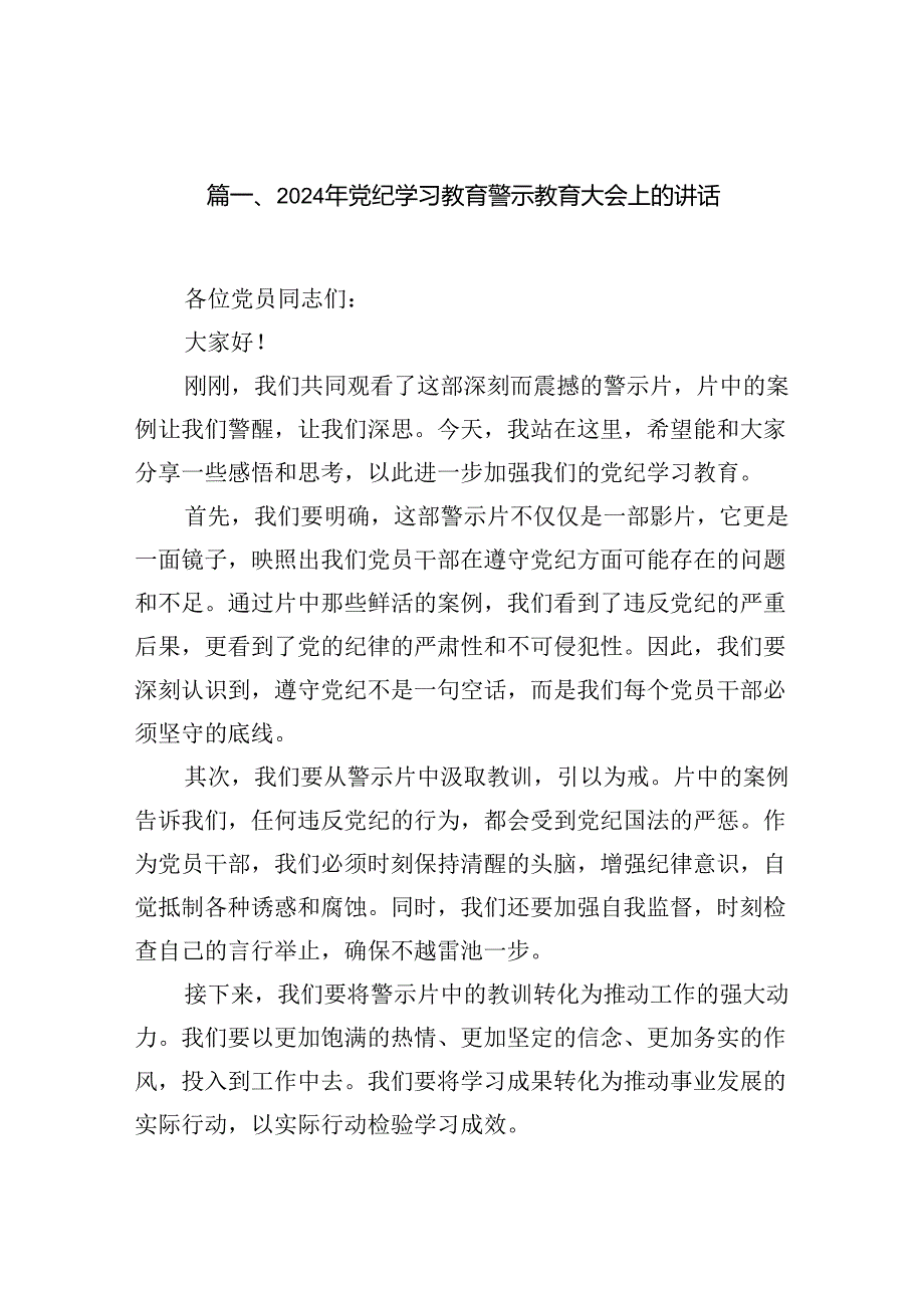 2024年党纪学习教育警示教育大会上的讲话（合计12份）.docx_第2页