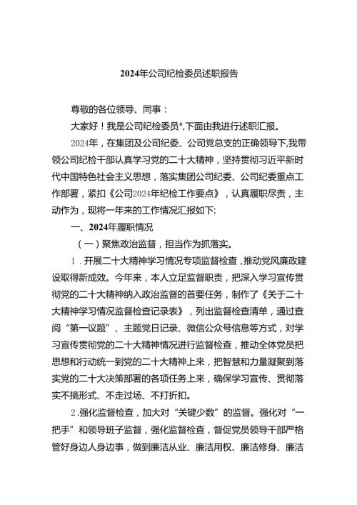 （7篇）2024年公司纪检委员述职报告（精选版）.docx