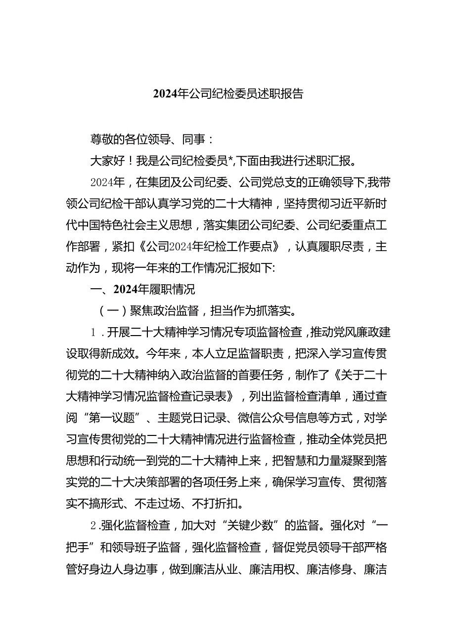 （7篇）2024年公司纪检委员述职报告（精选版）.docx_第1页