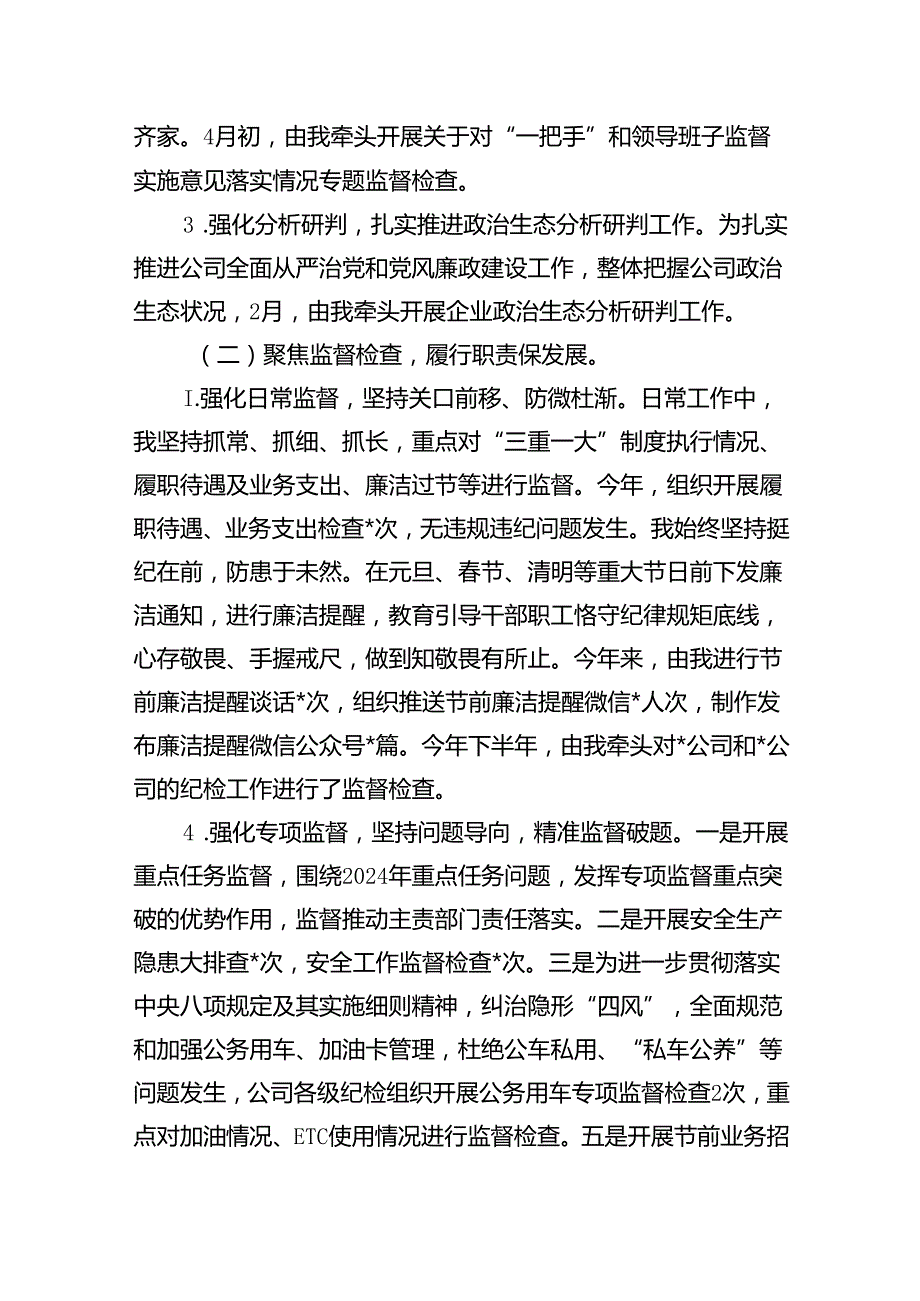（7篇）2024年公司纪检委员述职报告（精选版）.docx_第2页