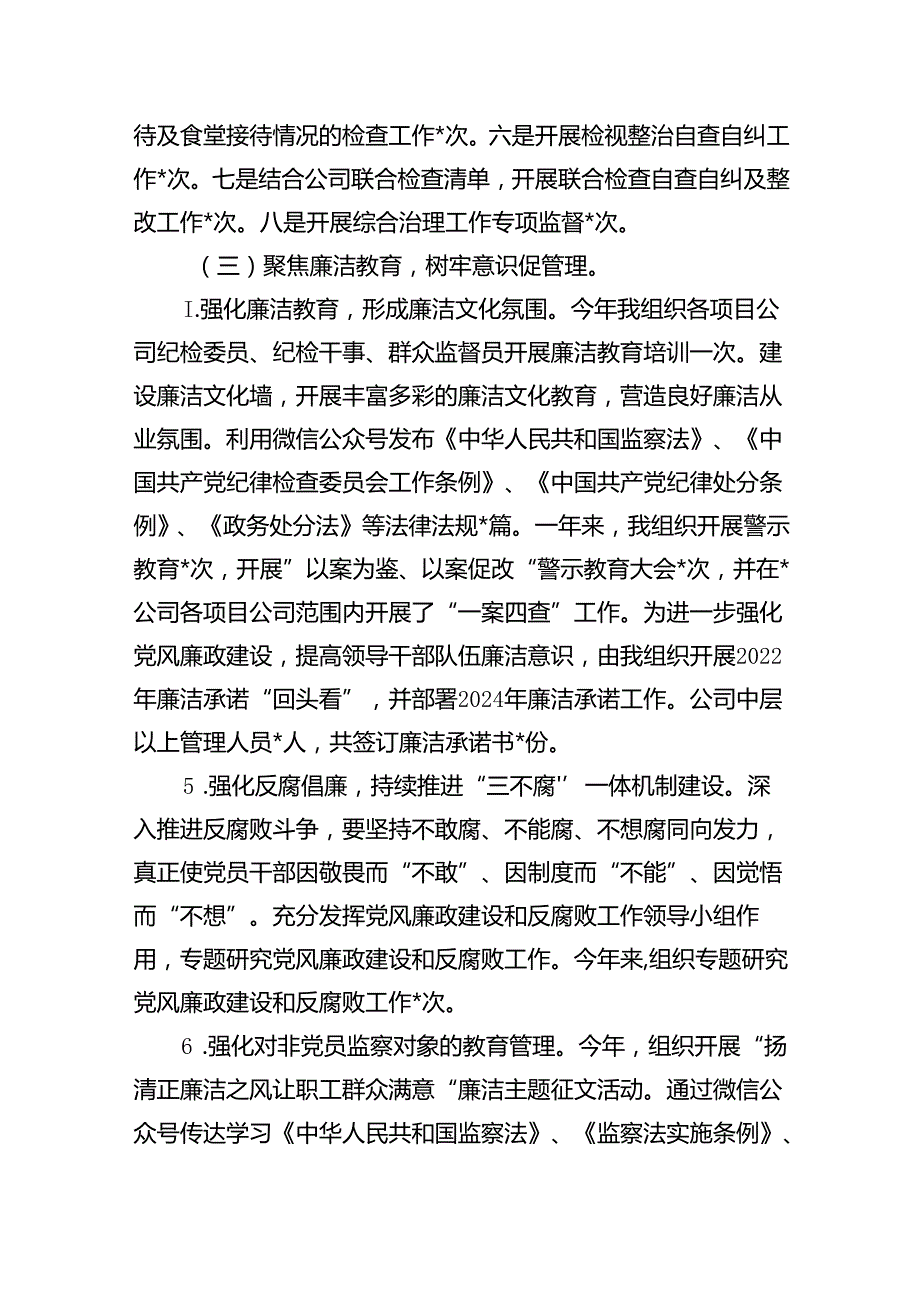 （7篇）2024年公司纪检委员述职报告（精选版）.docx_第3页