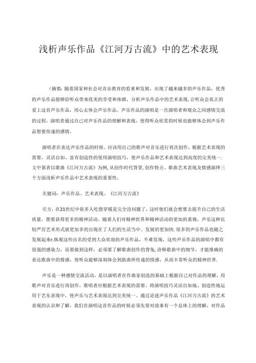 浅析声乐作品《江河万古流》中的艺术表现 论文.docx