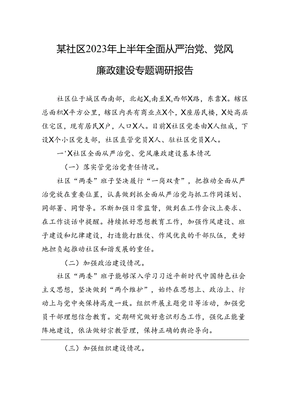 某社区2023上半年全面从严治党、党风廉政建设专题调研报告.docx_第1页