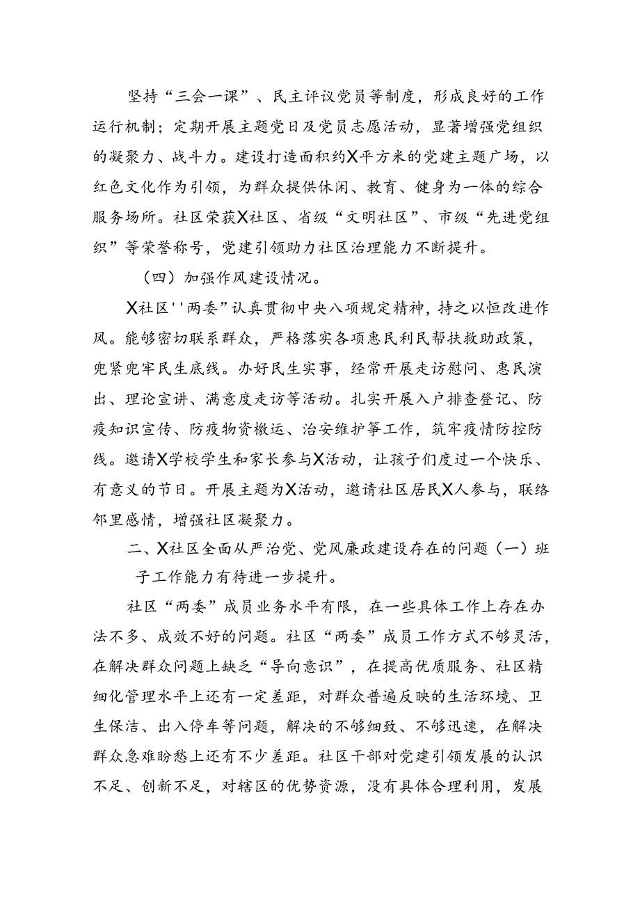 某社区2023上半年全面从严治党、党风廉政建设专题调研报告.docx_第2页