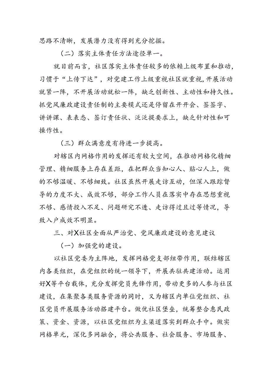 某社区2023上半年全面从严治党、党风廉政建设专题调研报告.docx_第3页