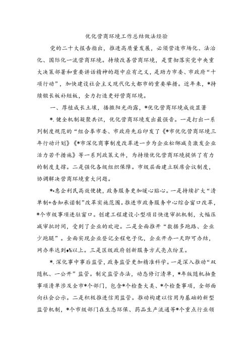 优化营商环境工作总结做法经验.docx