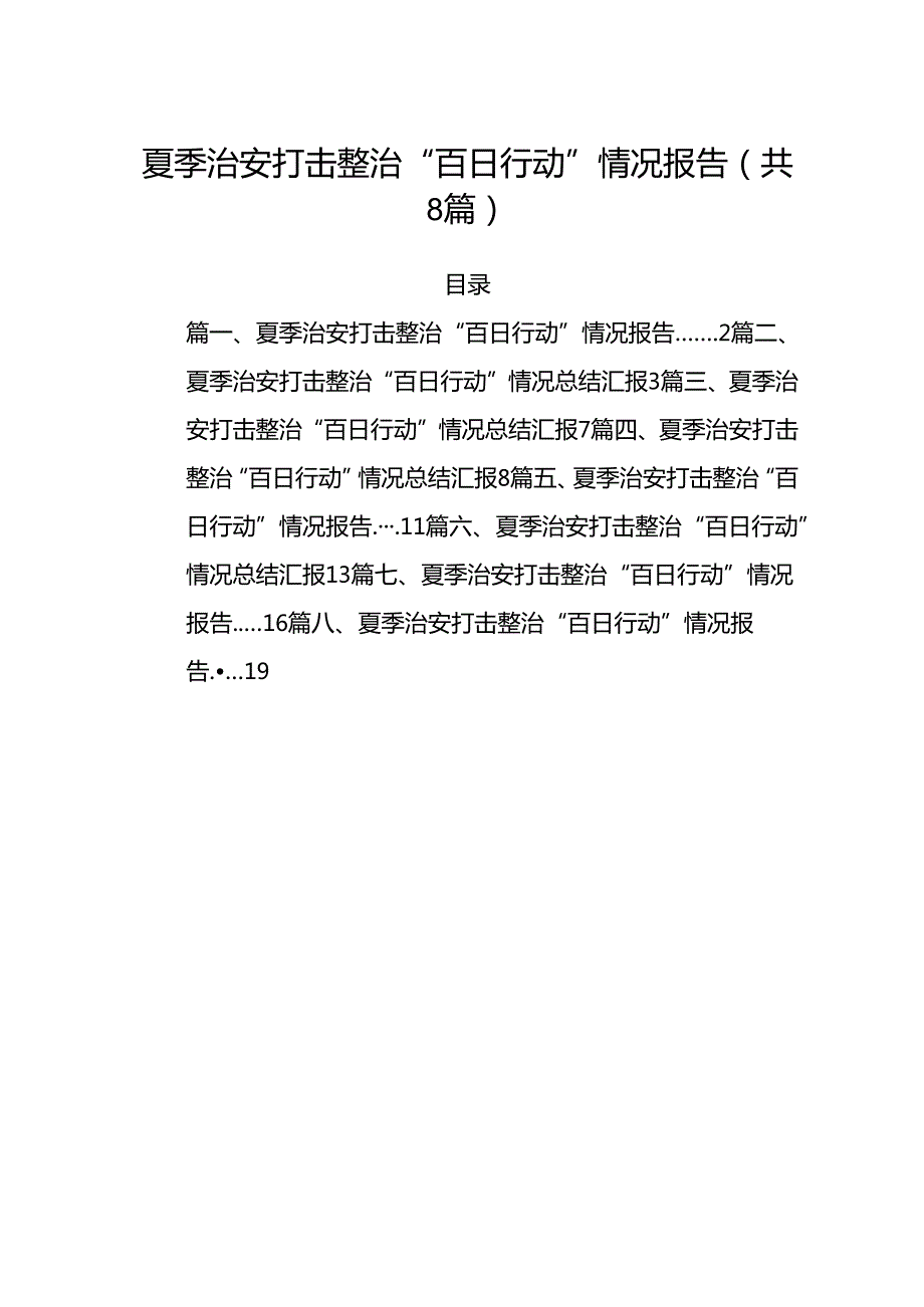 (八篇)夏季治安打击整治“百日行动”情况报告(最新精选).docx_第1页
