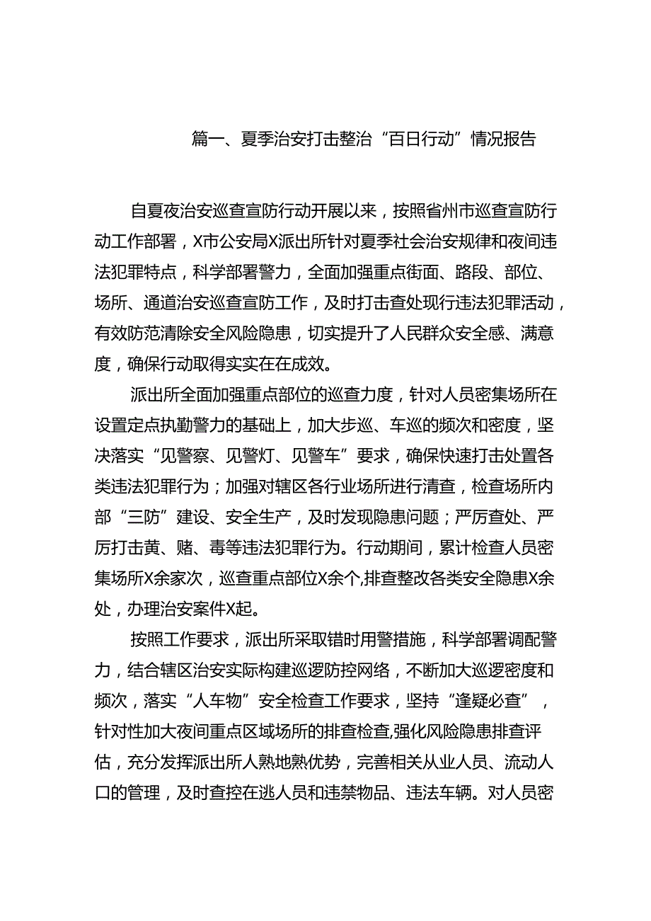 (八篇)夏季治安打击整治“百日行动”情况报告(最新精选).docx_第2页