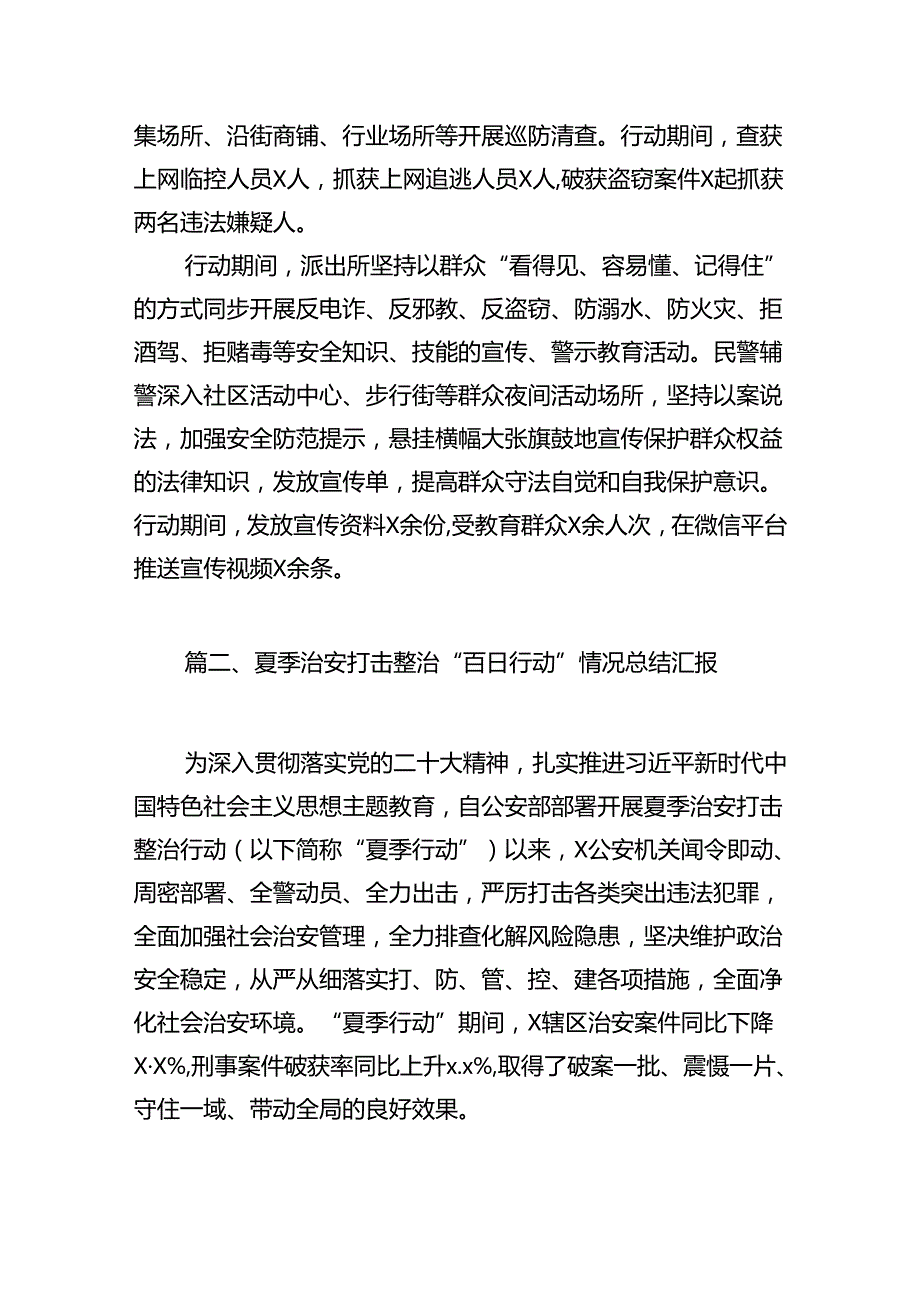 (八篇)夏季治安打击整治“百日行动”情况报告(最新精选).docx_第3页