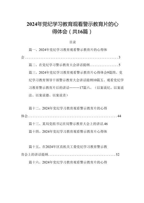 2024年党纪学习教育观看警示教育片的心得体会精选版【16篇】.docx