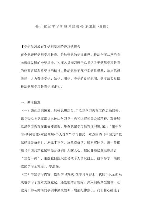 （9篇）关于党纪学习阶段总结报告详细版.docx
