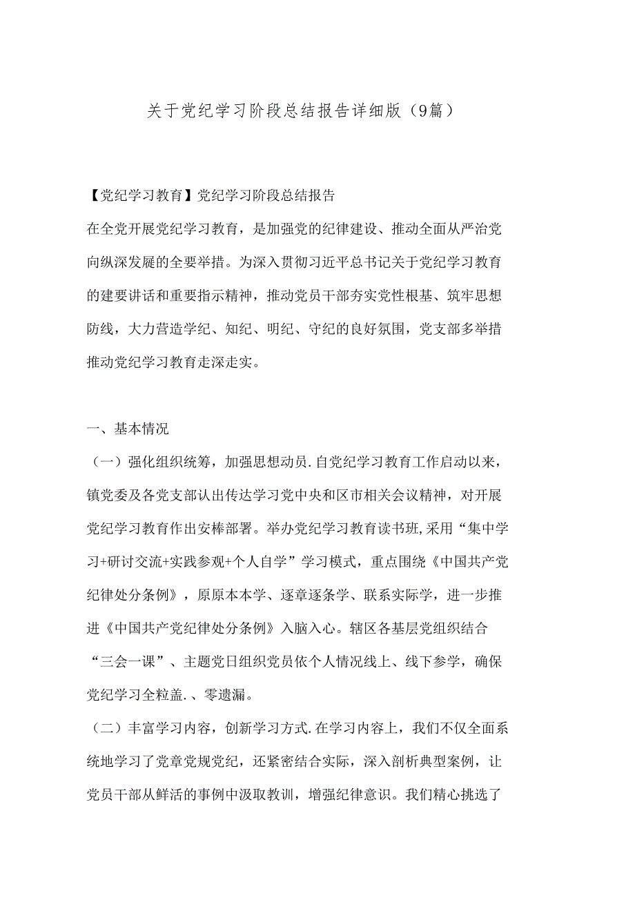 （9篇）关于党纪学习阶段总结报告详细版.docx_第1页