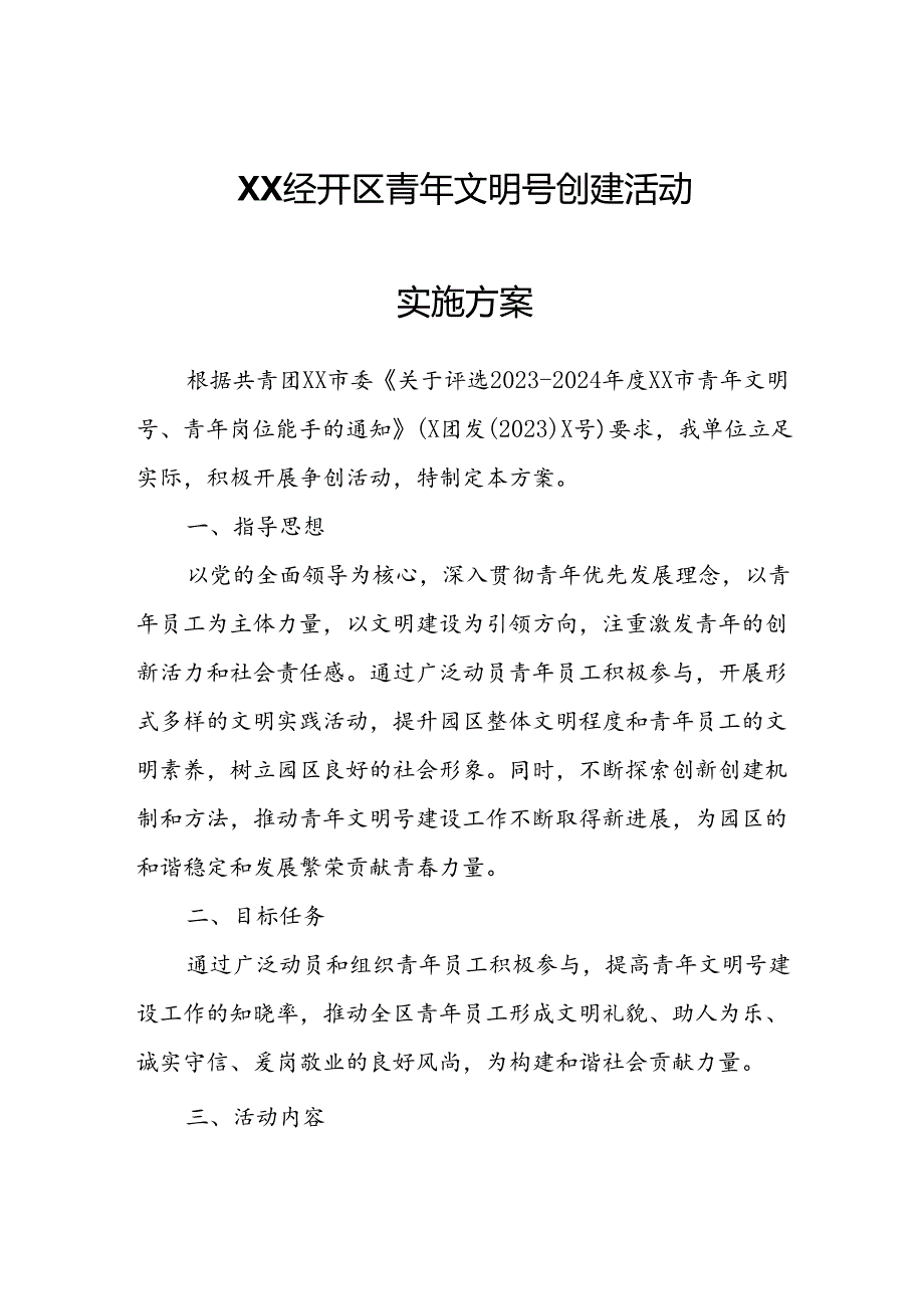XX经开区青年文明号创建活动实施方案.docx_第1页
