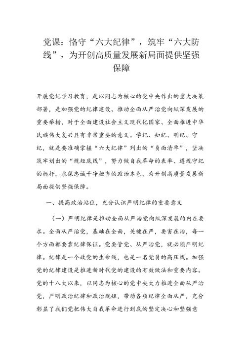 党课：恪守“六大纪律”筑牢“六大防线”为开创高质量发展新局面提供坚强保障(1).docx