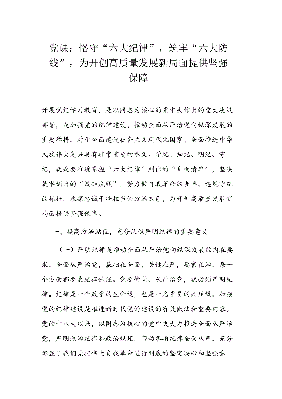 党课：恪守“六大纪律”筑牢“六大防线”为开创高质量发展新局面提供坚强保障(1).docx_第1页