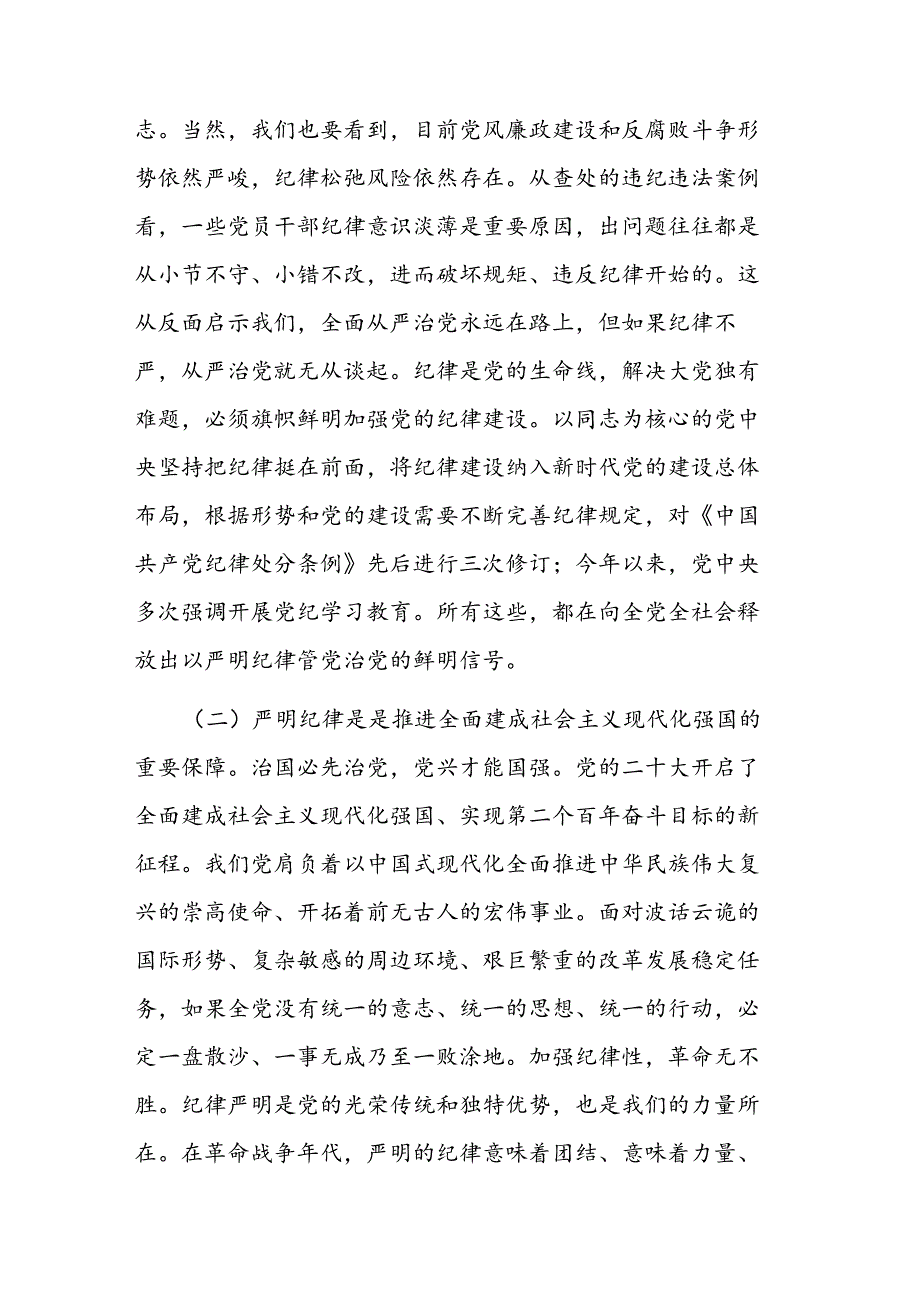 党课：恪守“六大纪律”筑牢“六大防线”为开创高质量发展新局面提供坚强保障(1).docx_第2页