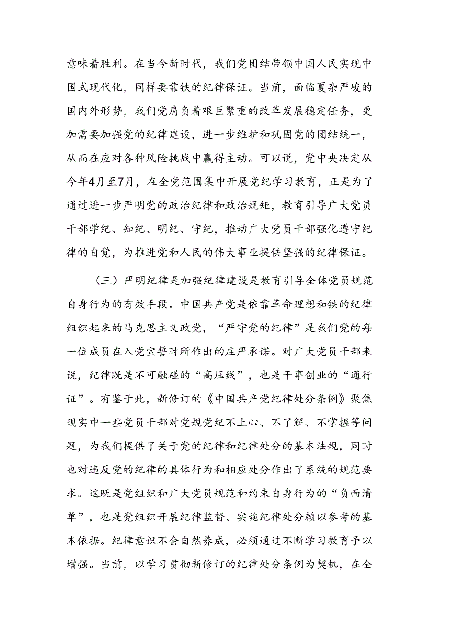 党课：恪守“六大纪律”筑牢“六大防线”为开创高质量发展新局面提供坚强保障(1).docx_第3页
