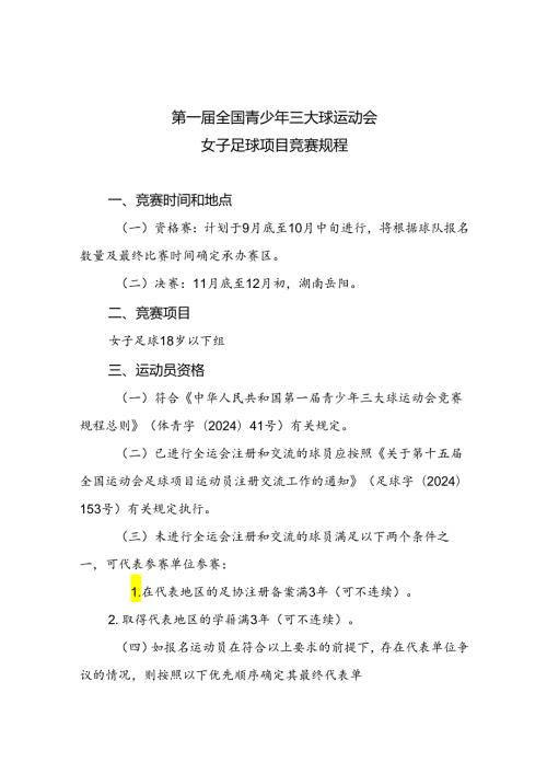 第一全国青少年三大球运动会女子足球项目竞赛规程.docx