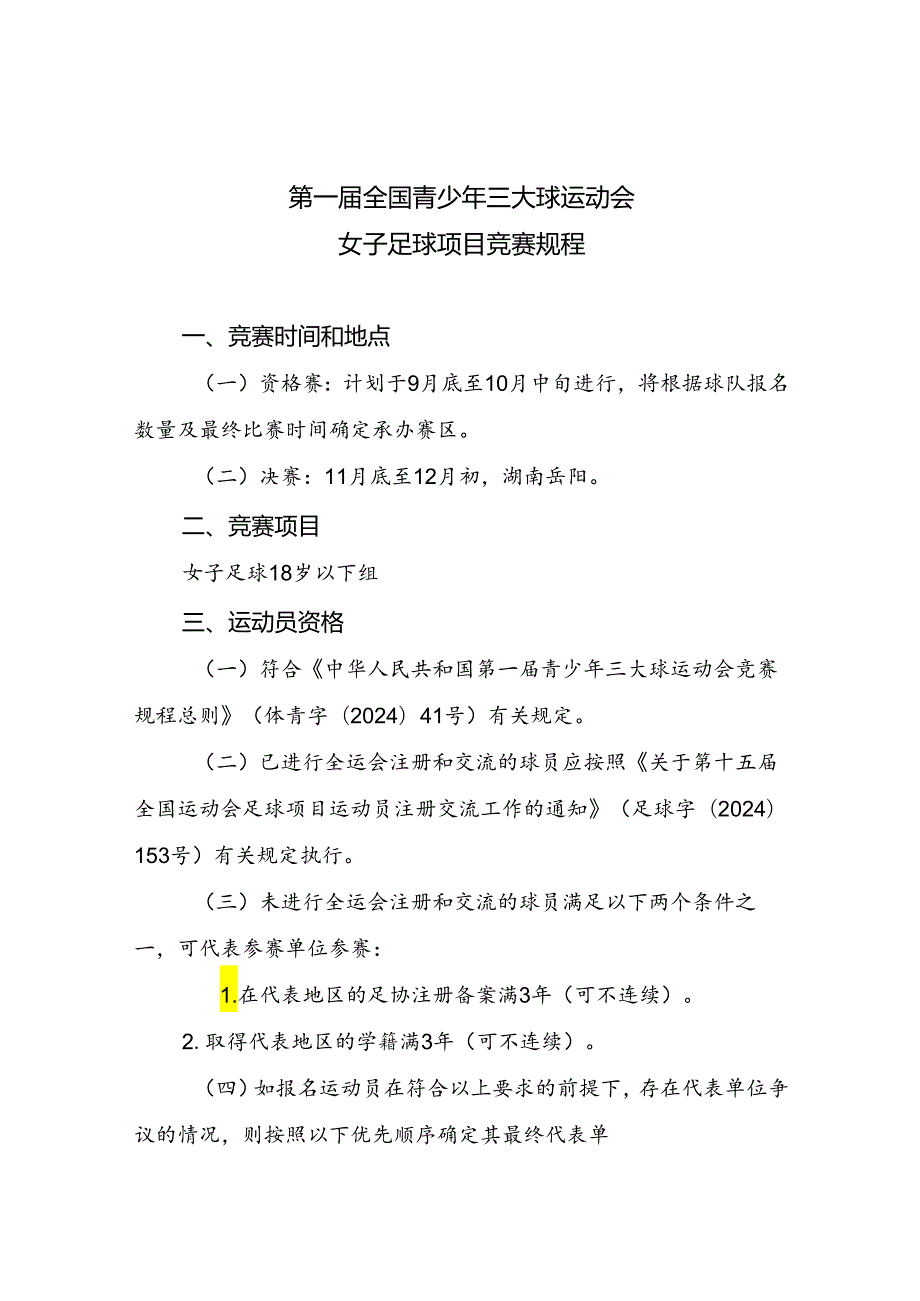 第一全国青少年三大球运动会女子足球项目竞赛规程.docx_第1页