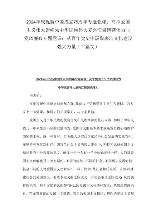2024年庆祝新中国成立75周年专题党课：高举爱国主义伟大旗帜为中华民族伟大复兴汇聚磅礴伟力与党风廉政专题党课：从百年党史中汲取廉洁文化建.docx
