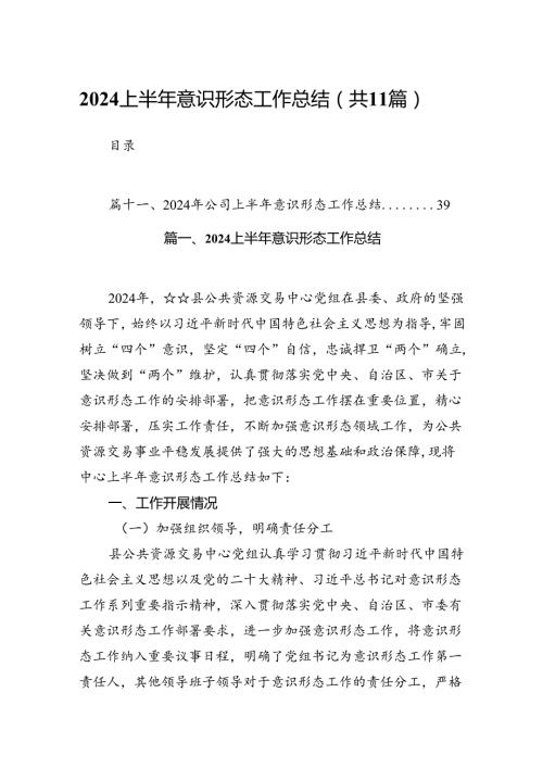 （11篇）上半年意识形态工作总结模板.docx