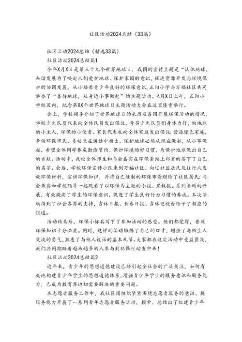 社区活动2024总结（33篇）.docx