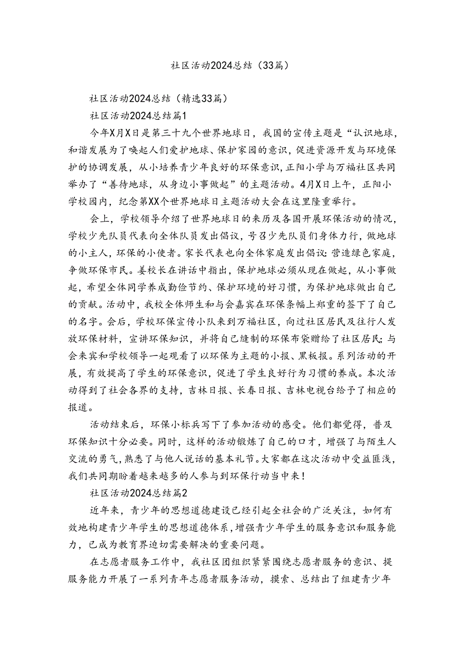 社区活动2024总结（33篇）.docx_第1页