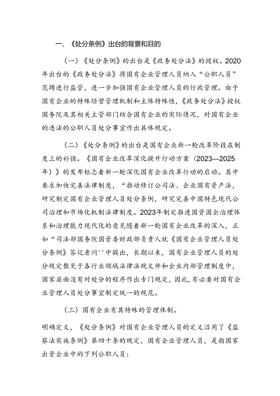 2024年《国有企业管理人员处分条例》研讨交流发言提纲、心得体会（十篇）.docx_第1页