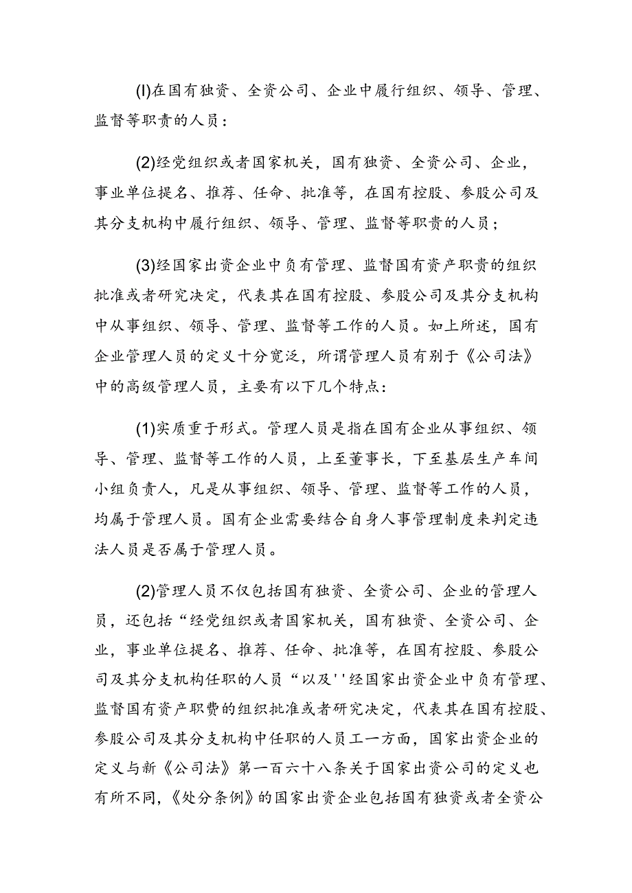 2024年《国有企业管理人员处分条例》研讨交流发言提纲、心得体会（十篇）.docx_第2页