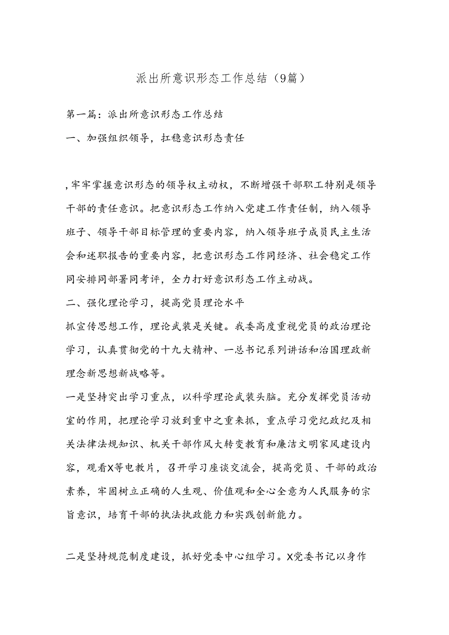 （9篇）派出所意识形态工作总结.docx_第1页