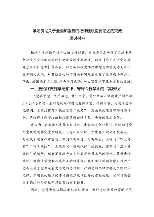 学习贯彻关于全面加强党的纪律建设重要论述的交流研讨材料5篇（精选版）.docx