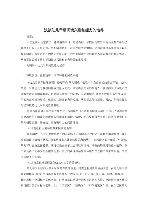 浅谈幼儿早期阅读兴趣和能力的培养 论文.docx
