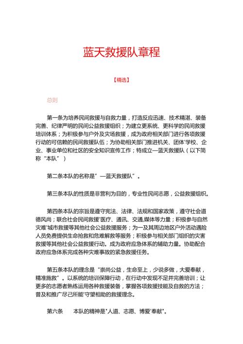 蓝天救援队章程.docx