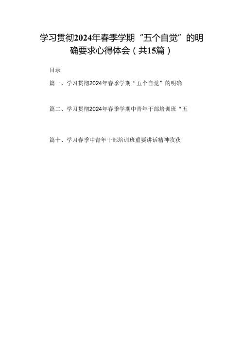 学习贯彻2024年季学期“五个自觉”的明确要求心得体会15篇（精选版）.docx