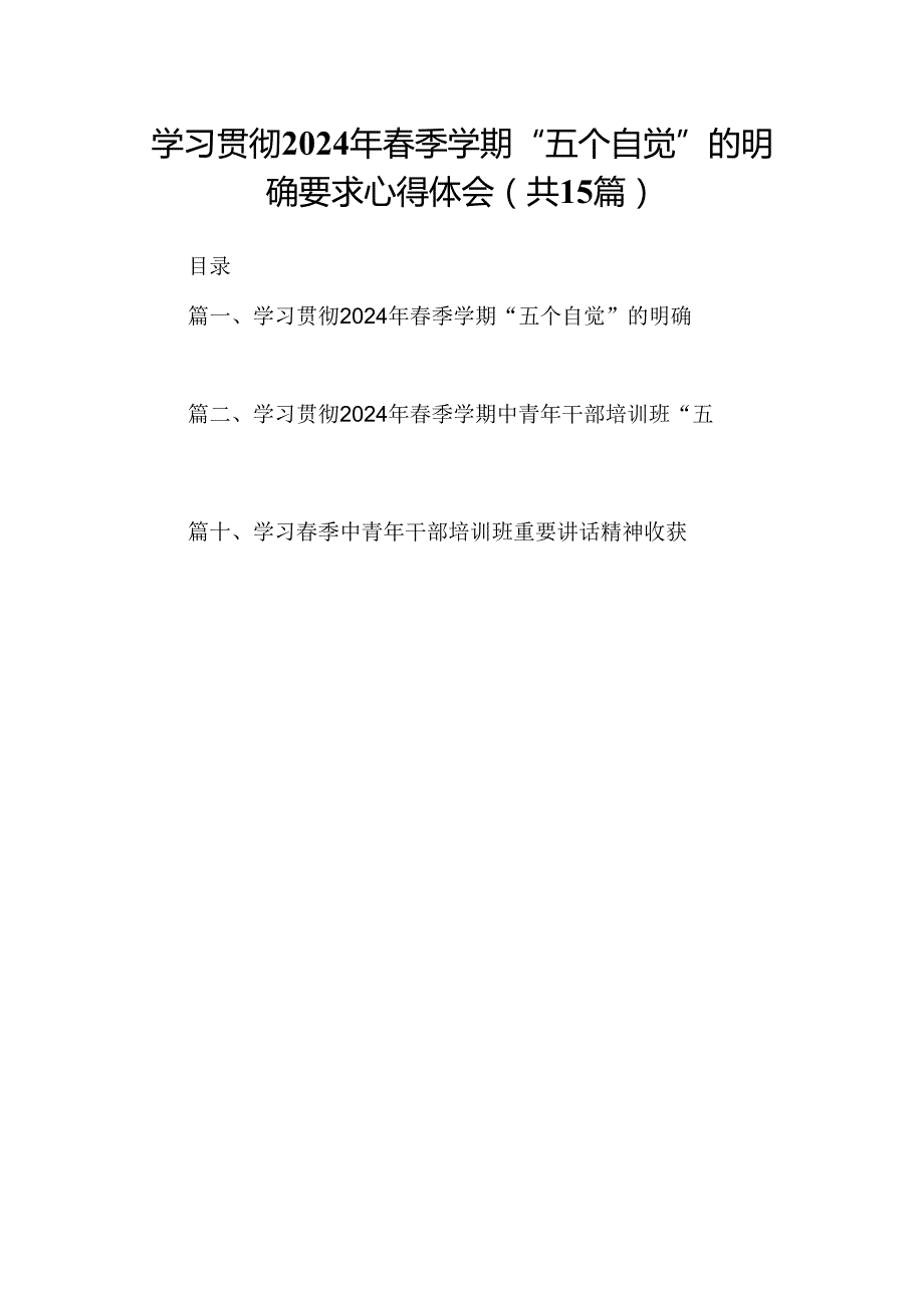 学习贯彻2024年季学期“五个自觉”的明确要求心得体会15篇（精选版）.docx_第1页