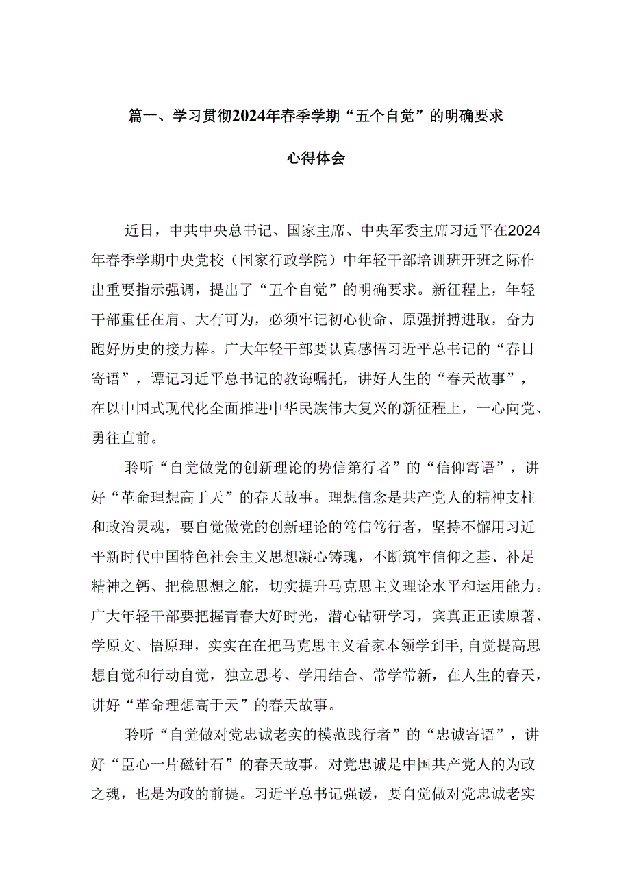 学习贯彻2024年季学期“五个自觉”的明确要求心得体会15篇（精选版）.docx_第2页