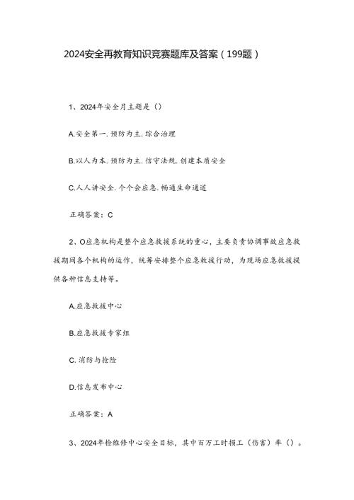 2024安全再教育知识竞赛题库及答案（199题）.docx