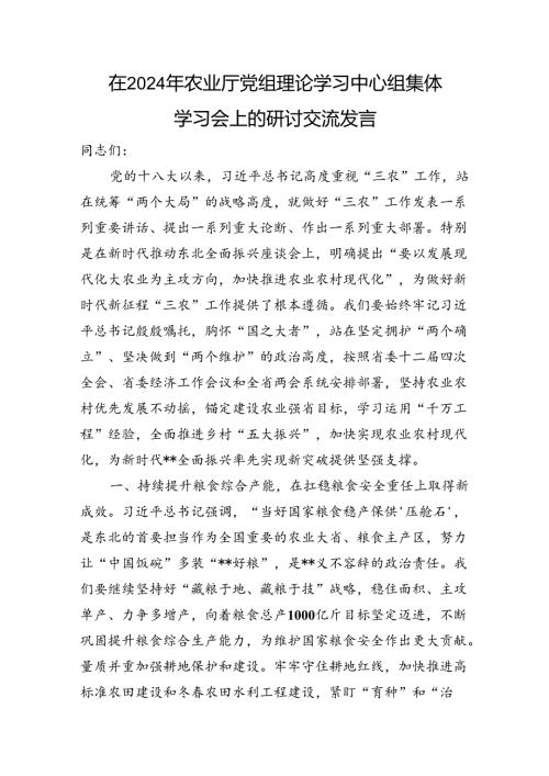 在2024年农业厅党组理论学习中心组集体学习会上的研讨交流发言（三农）.docx