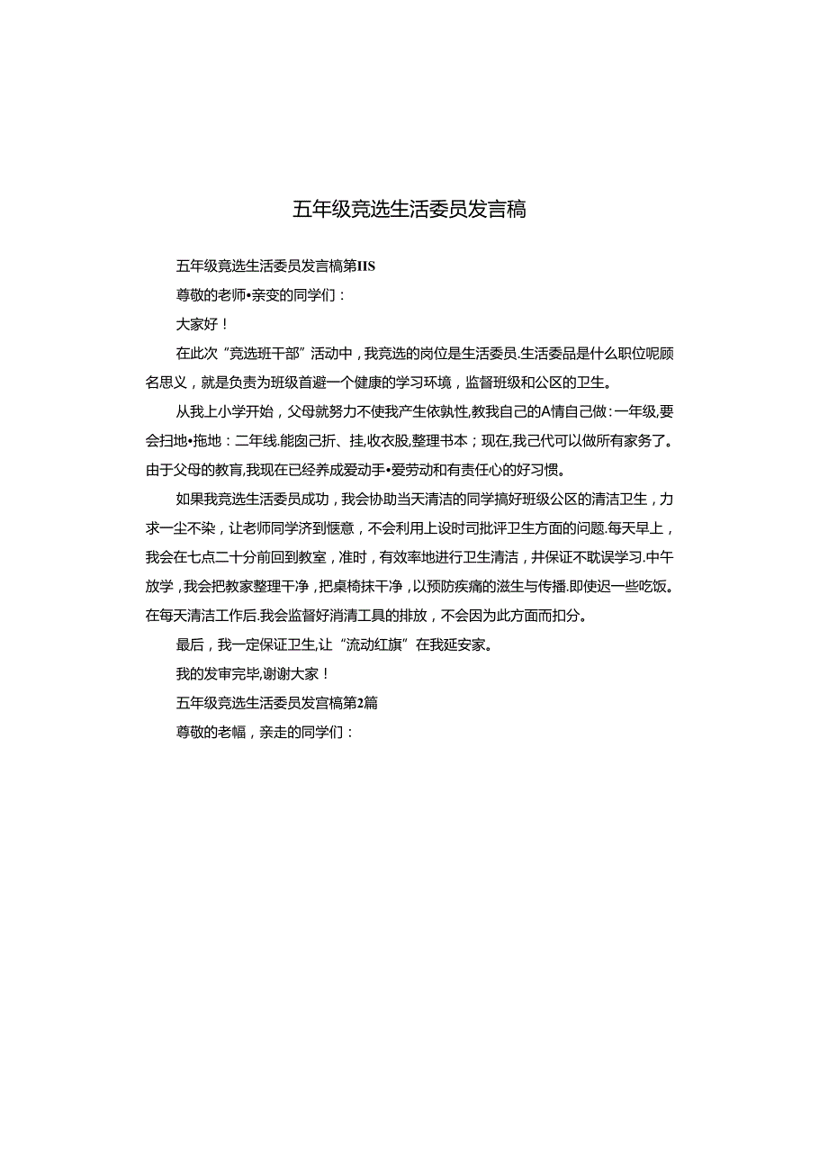 五年级竞选生活委员发言稿.docx_第1页