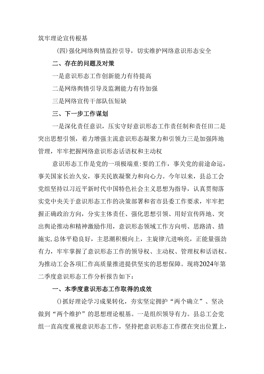 2024年第二季度意识形态工作分析研判报告13篇（精选）.docx_第2页